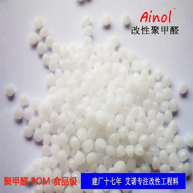 AINOL?POM改性
