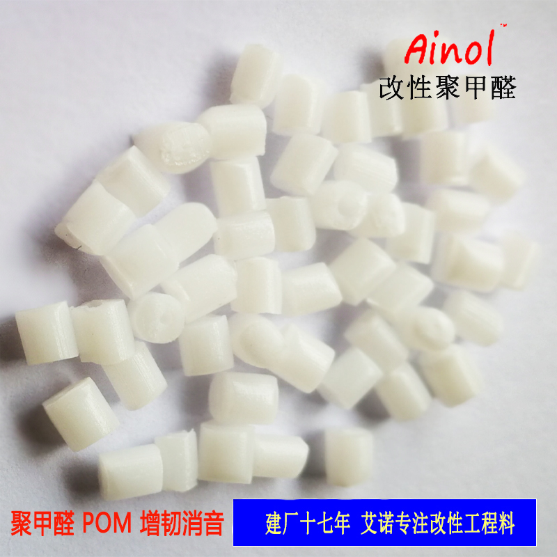 AINOL?POM改性